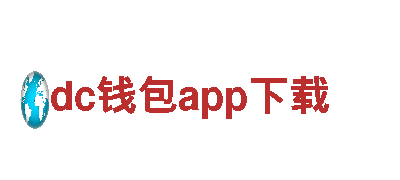 探索dc钱包app下载独特魅力！